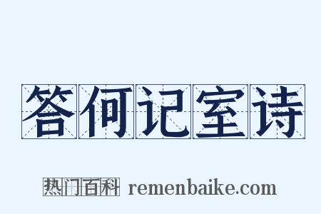 答何记室诗是什么意思的图片